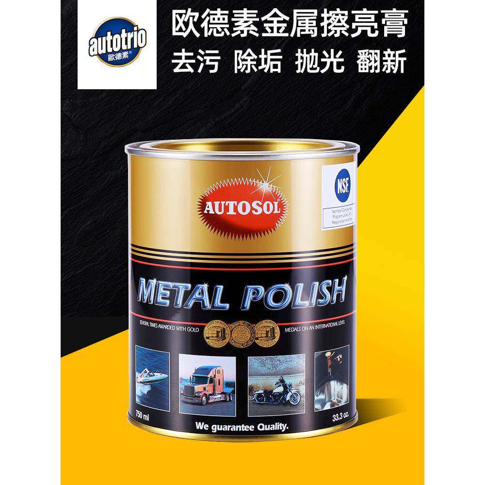 德国欧德素金属擦亮膏AUTOSOL擦铜膏750ml大容量金属铝合金抛光膏