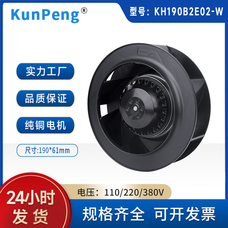 190B2E02外转子离心风机 工业气制水机净化器220V后倾式离心风扇