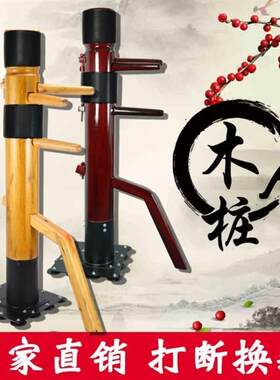 木人桩立式家用咏春叶问练武木人桩简易练功木桩咏春拳木人桩精武