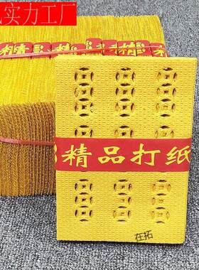 祭祀用品打纸清明祭祖用纸烧纸打孔黄纸打眼纸钱黄钱纸上坟扫墓