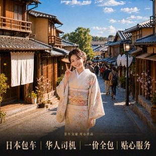日本接送机大阪京都关西伊丹机场新大阪站神户白滨奈良有马和歌山