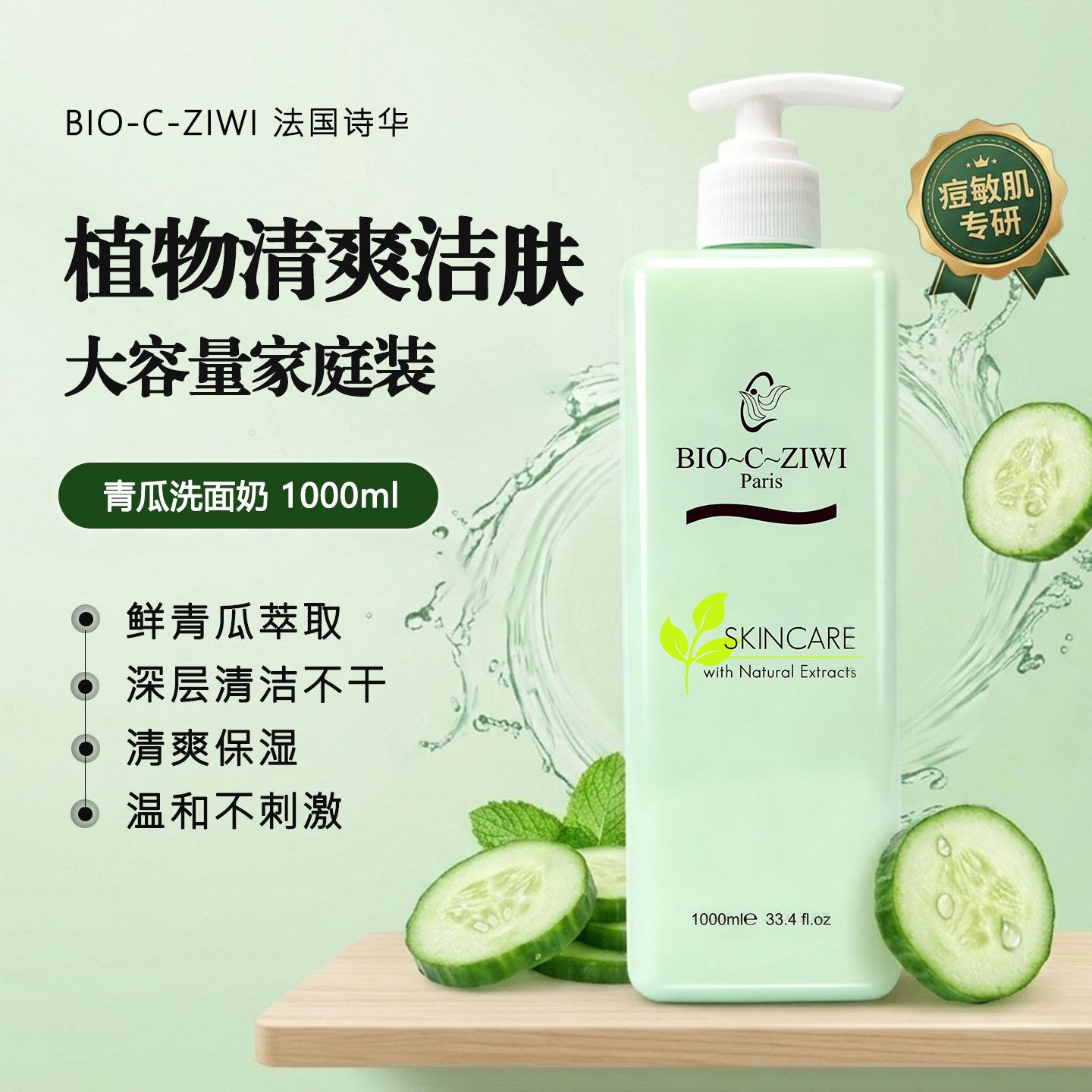 BIO-C-ZIWI/诗华青瓜洗面奶1000ml大瓶洁面乳清洁控油清爽男女用