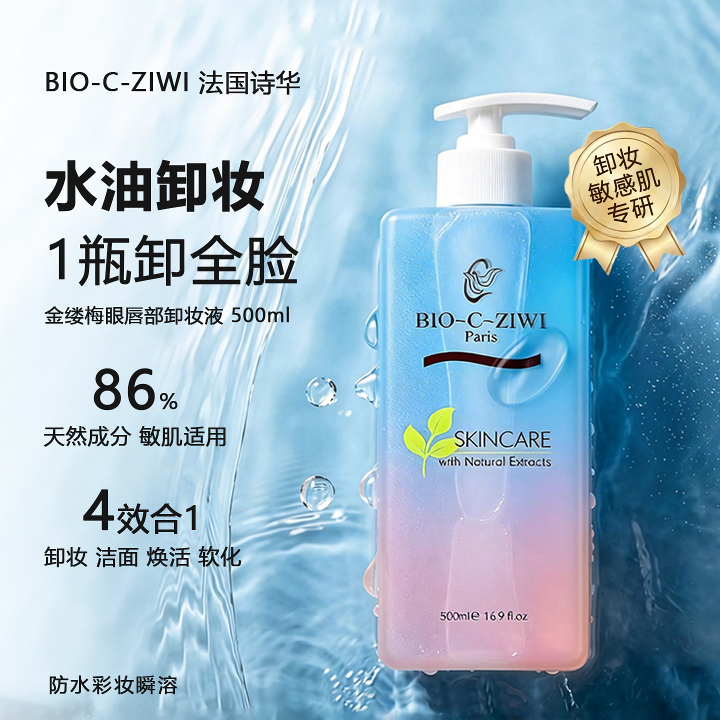BIO-C-ZIWI法国诗华金缕梅眼唇卸妆液水油分离温和清爽敏感肌正品