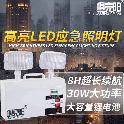 俱竞阳30W黄光应急LED安全出口家用停电充电式超长待机双头照明灯