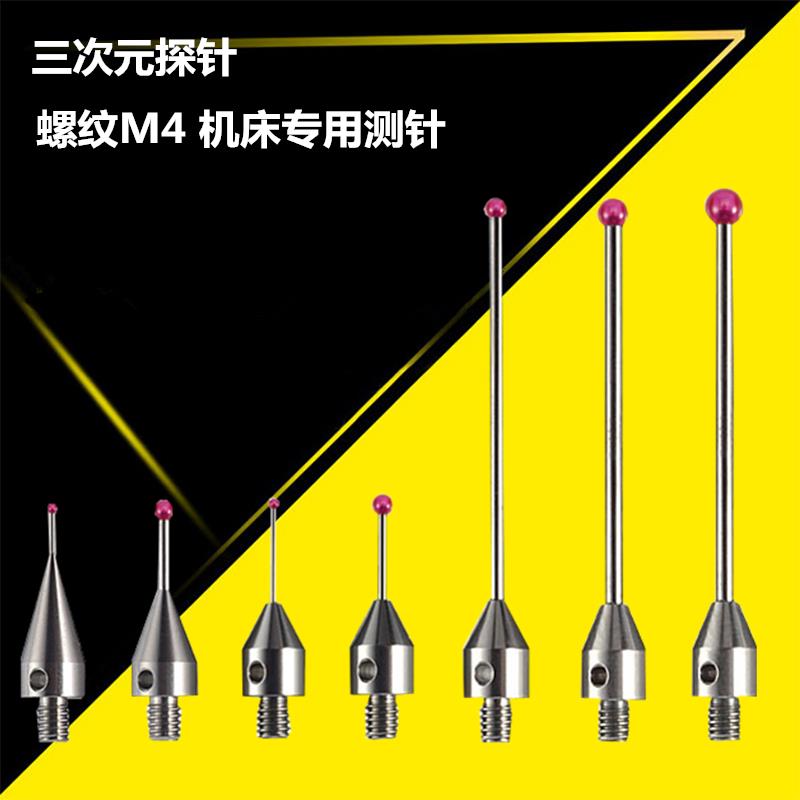 红宝石表针三次元探针 三座标测针钨钢柱测量头CNC机床测针探针M4