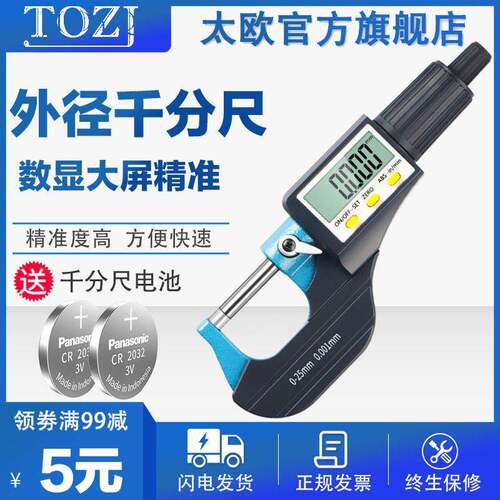 太欧(TOZJ)数显外径千分尺0-25mm高精度0.001电子螺旋测微千分尺