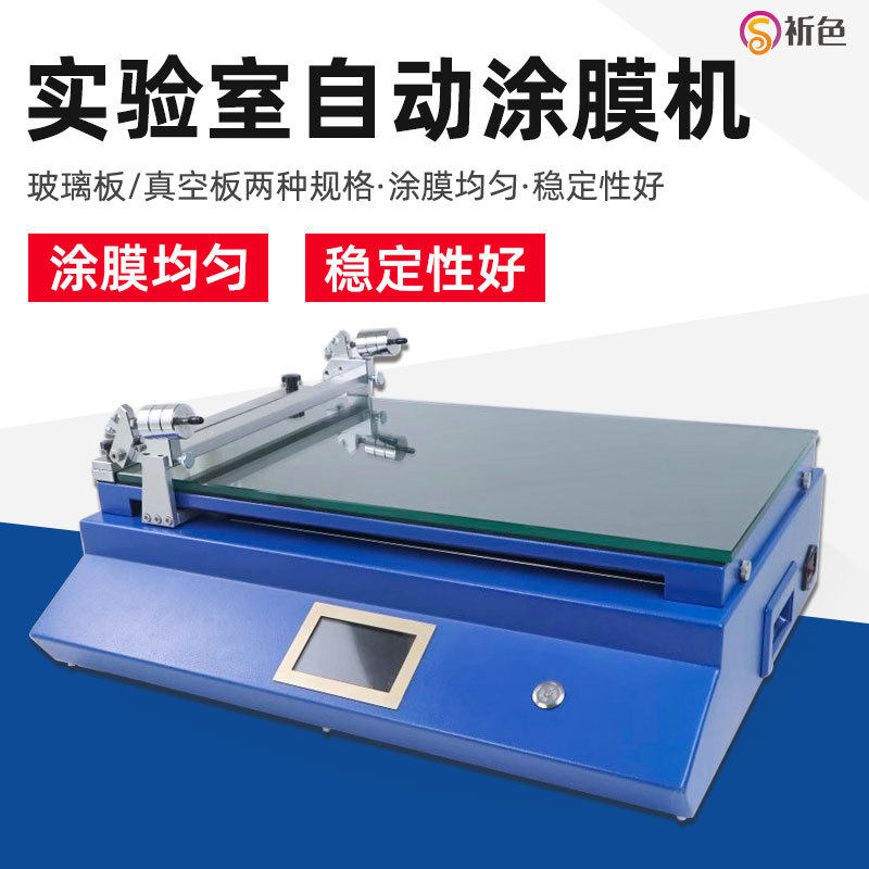 实验室用自动涂膜机真空湿膜涂布机小型自动涂布机器线棒制备器
