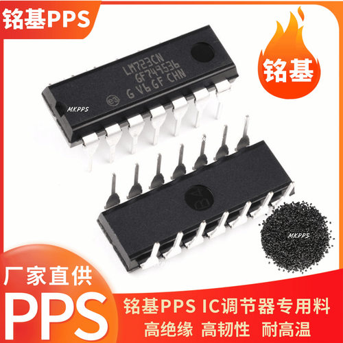 PPS塑料 Z-240 黑色 ppsIC调节器 转换器 耐酸碱 韧性好 高冲击