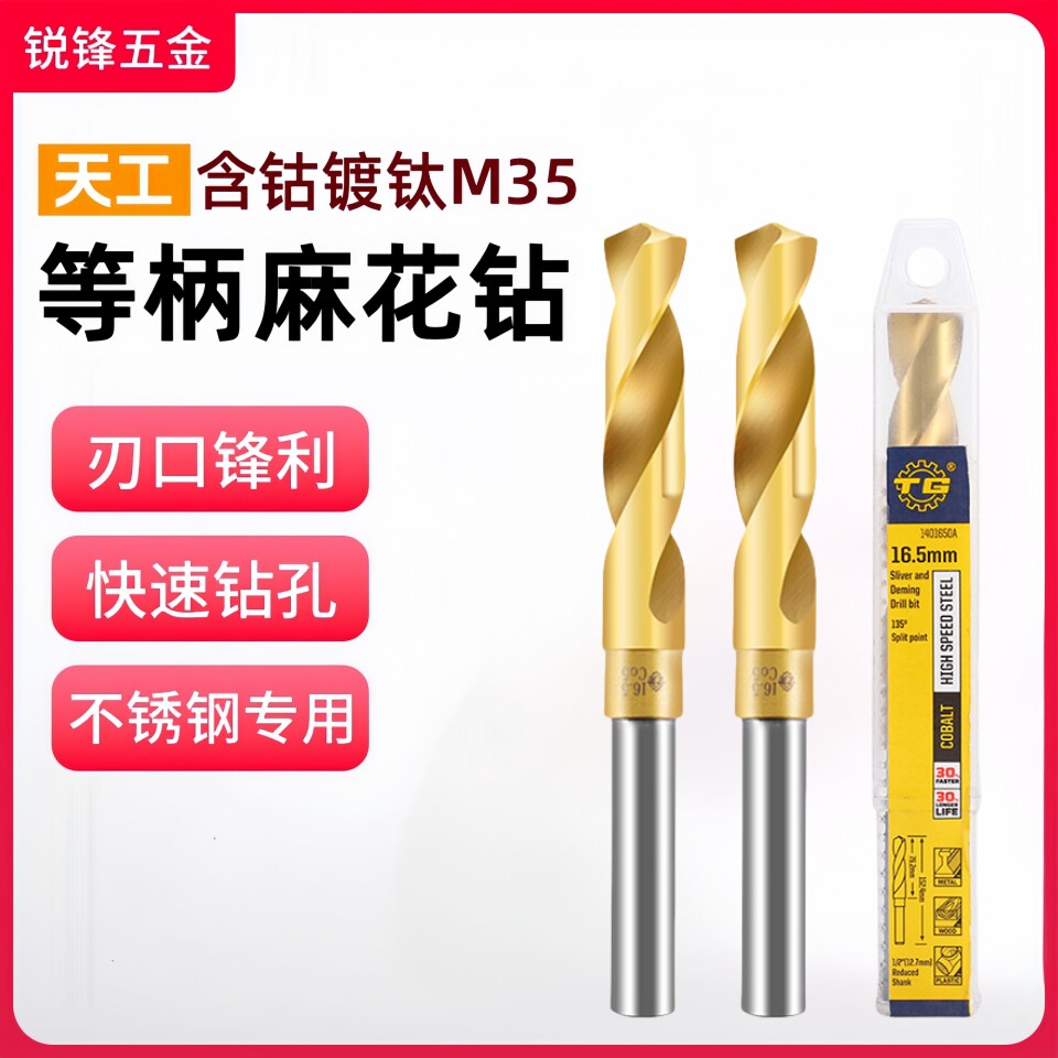 天工M35含钴麻花钻头等柄图片