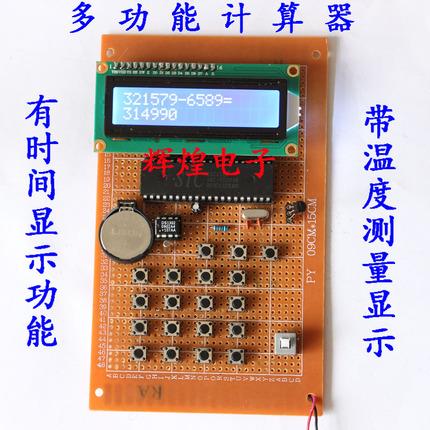基于51单晶片多功能计算器设计 带时间显示温度功能电子散件套件