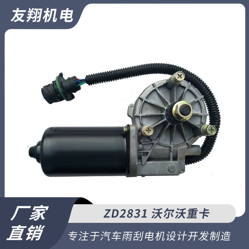 雨刮电机 沃尔沃重卡 汽车雨刮电机 低压直流电机 厂家直销