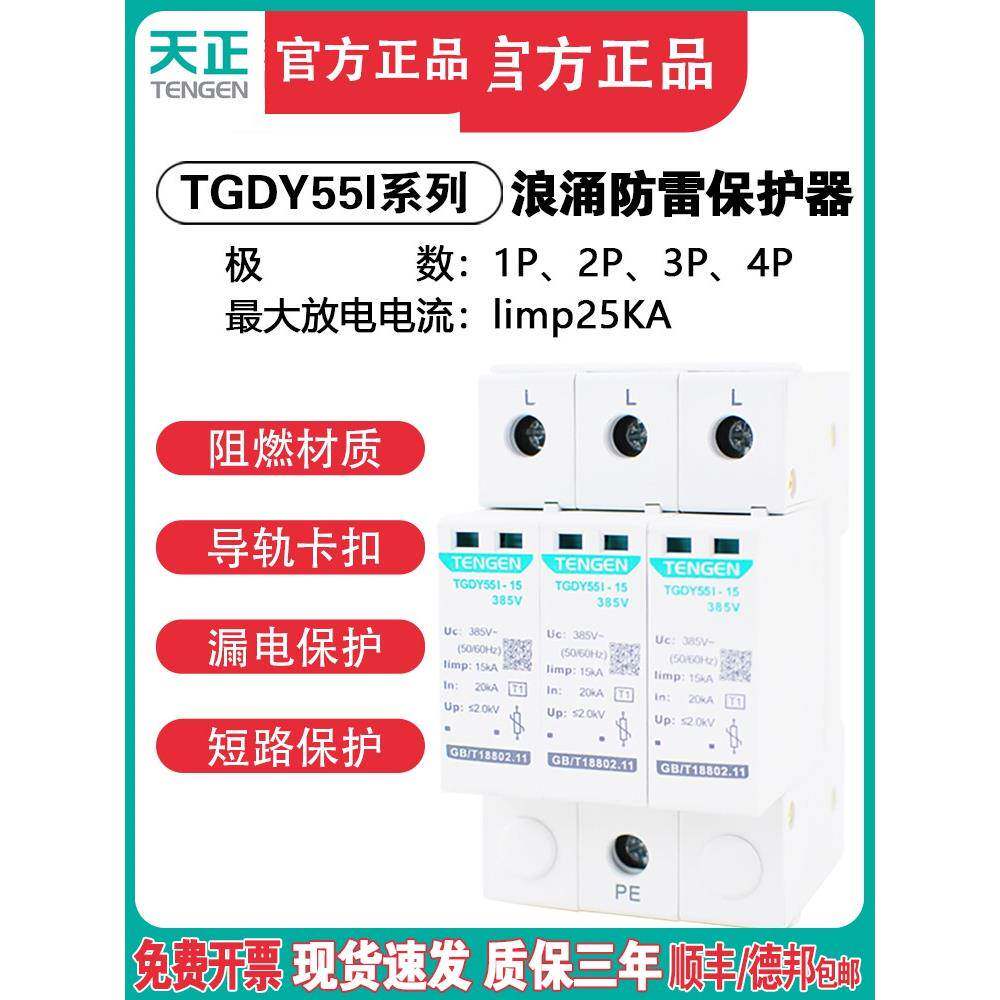 天正浪涌保护器TGDY55I避雷器4P三相防雷器15KA 25KA一级电涌380V