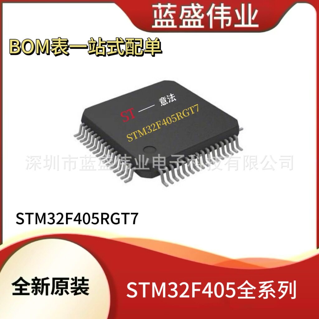 ST元器件 STM32F405RGT7  MCU单片机  微控制器 半导体集成IC芯片