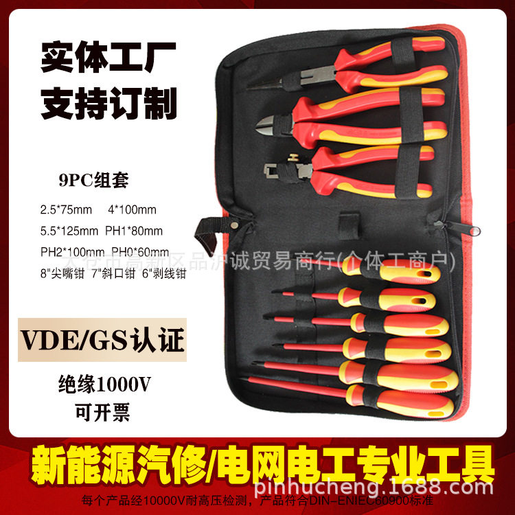 品诚9件VDE绝缘耐压1000V电工专用工具尖嘴剥线钳汽维修工具组套