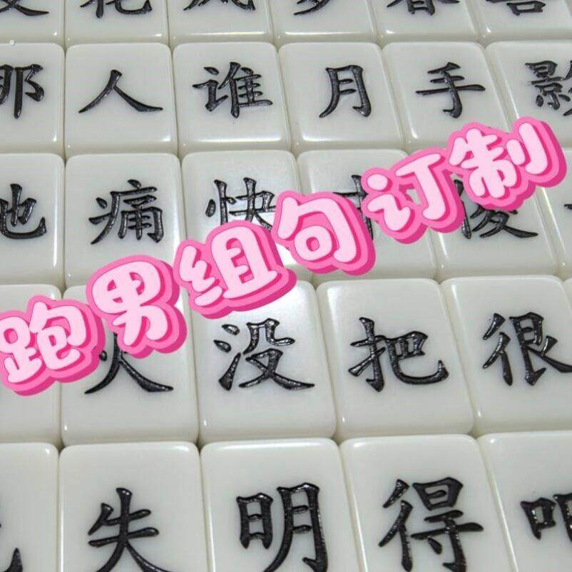 文字麻将造句白色文字组句麻将迷你版趣味聚会小众桌游礼物奔跑吧