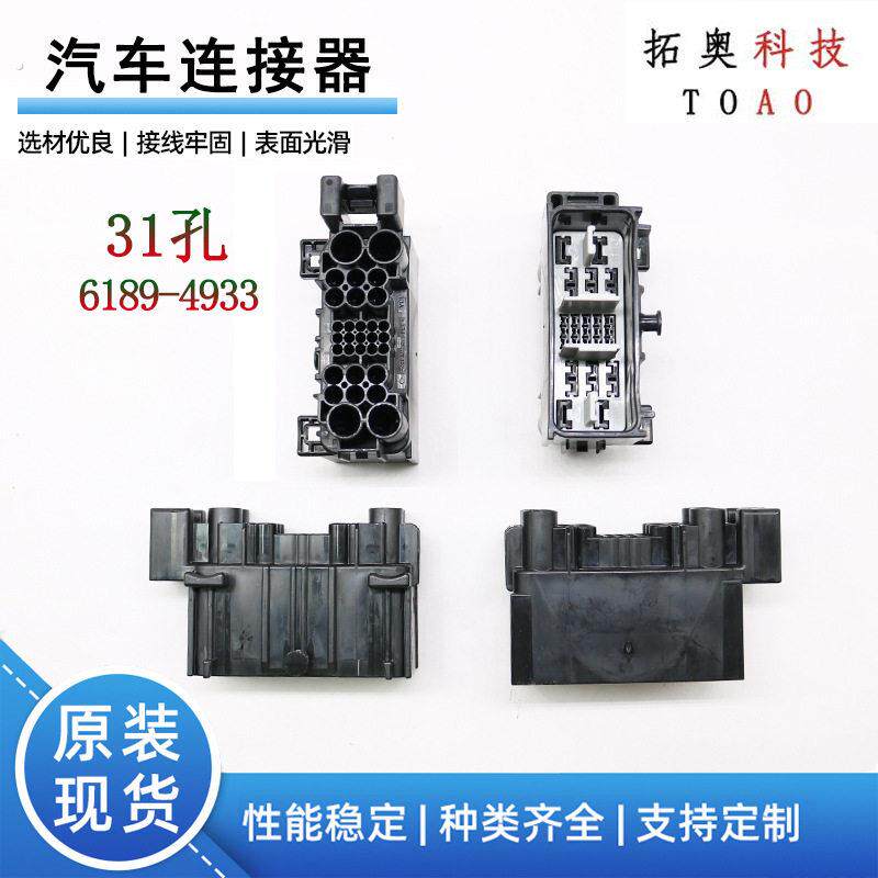 6189-4933防水连接器31孔 汽车传感器凸轮轴线束插头原箱现货