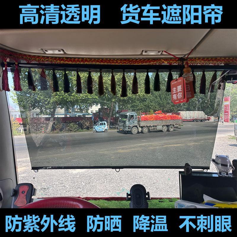 大货车遮阳膜伸缩式窗帘前挡风玻璃防晒隔热电动三轮车四轮透明帘