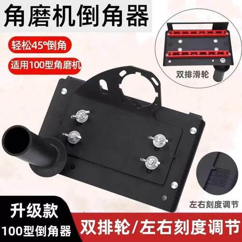 新款100型角磨机倒角器45度角切割机小型支架磨边机瓷砖倒角神器