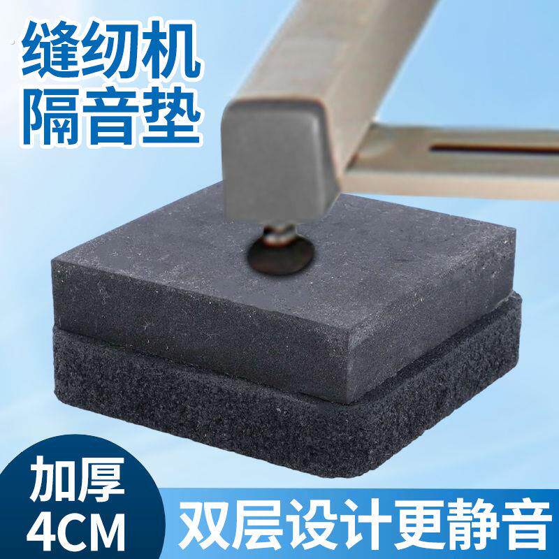 缝纫机隔音垫减震垫子家用商用裁缝电机防震垫隔音垫双层隔音减震