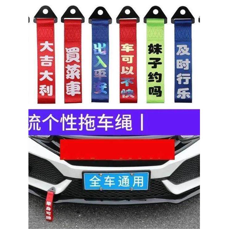 汽车挂件红色飘带拖车绳车头一路出入平安车尾部挂饰车前唇装饰
