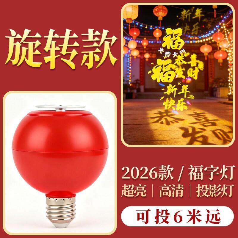 过年彩灯高清投影高亮旋转福字灯红色光气氛灯过年阳台投影灯春节