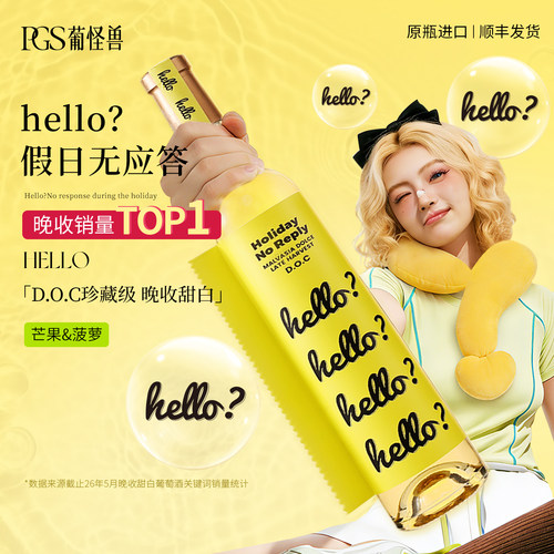 葡怪兽假日无应答晚收甜白葡萄酒