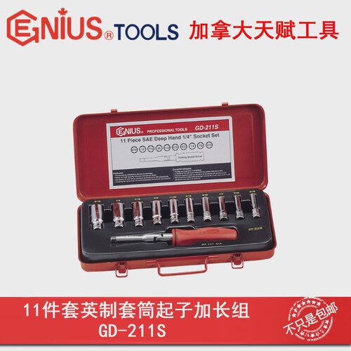 GENIUS天赋进口工具1/4系列11件套英制套筒起子加长组GD-211S