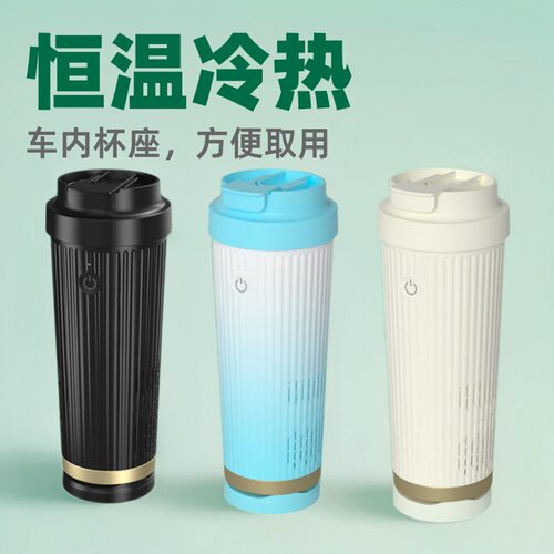 车载冷热杯12V/24V恒温安全