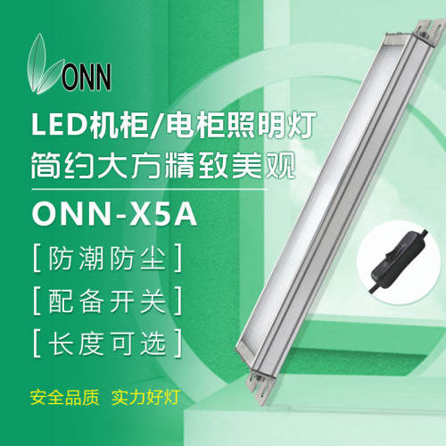 ONN欧恩X5A机床LED照明