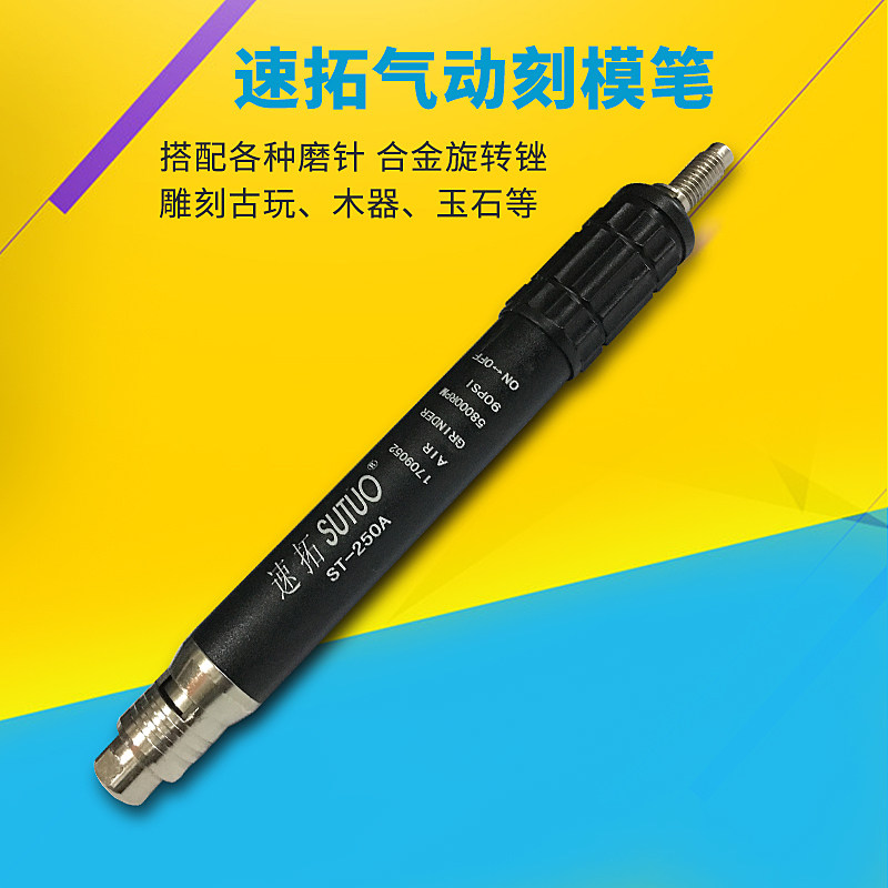 速拓气动刻模笔ST-250A风