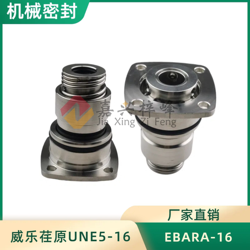 荏原机械密封UNE5-16-X/E