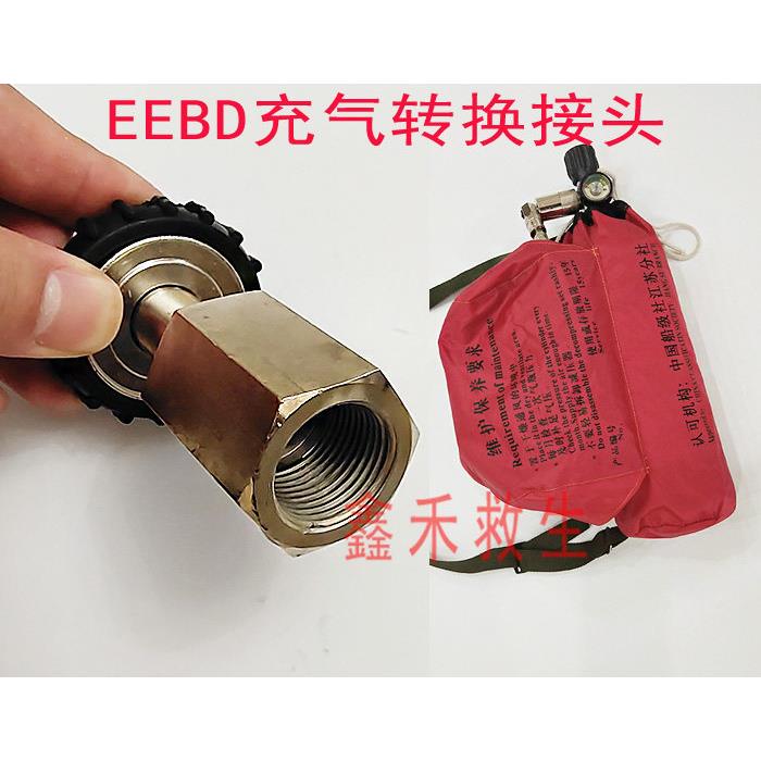 逃生器充气转换接头江波EEBD气瓶充气转换接头业安逃生器转换接头