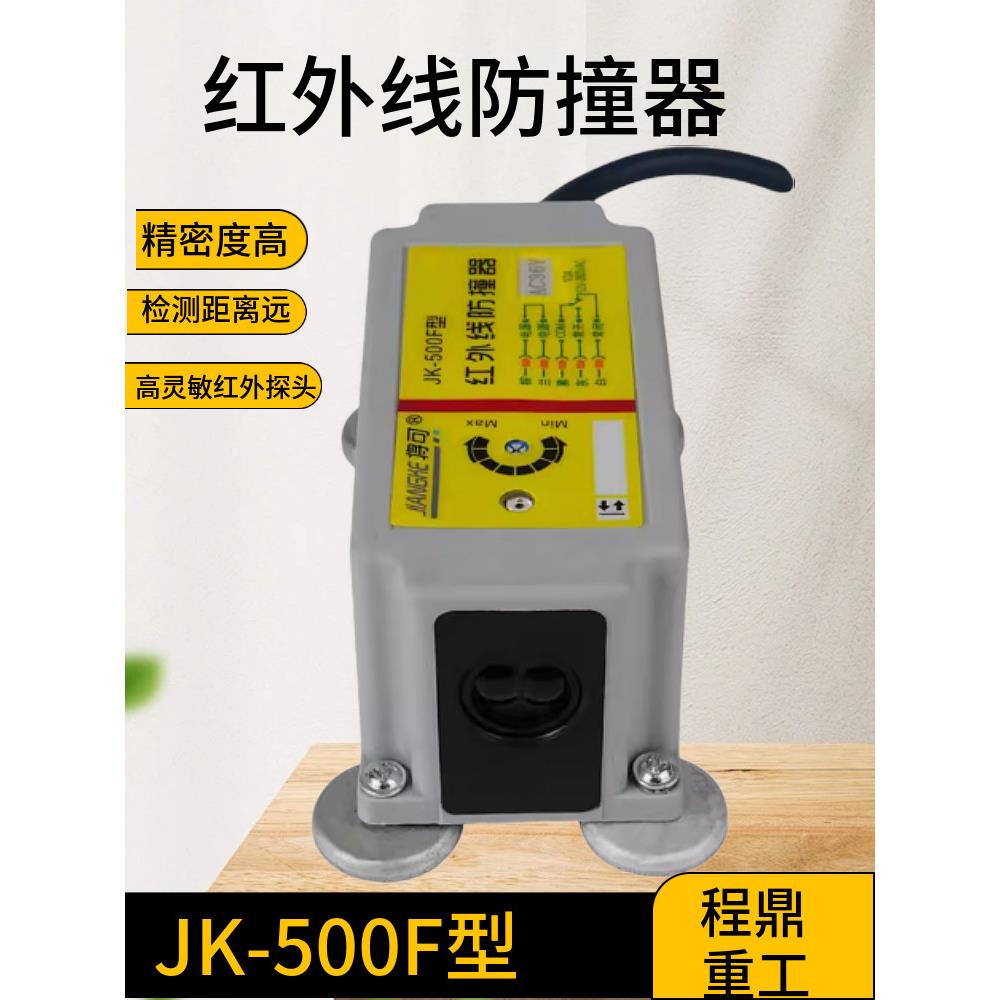 将可JK-500F强磁型红外线防撞器限位器起重机行车红外线行程开关