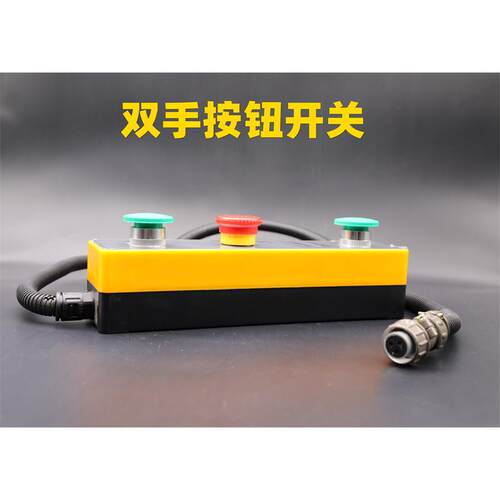 桌面台式压力机电动冲床配件 安全不压手双控控制器双手按钮开关