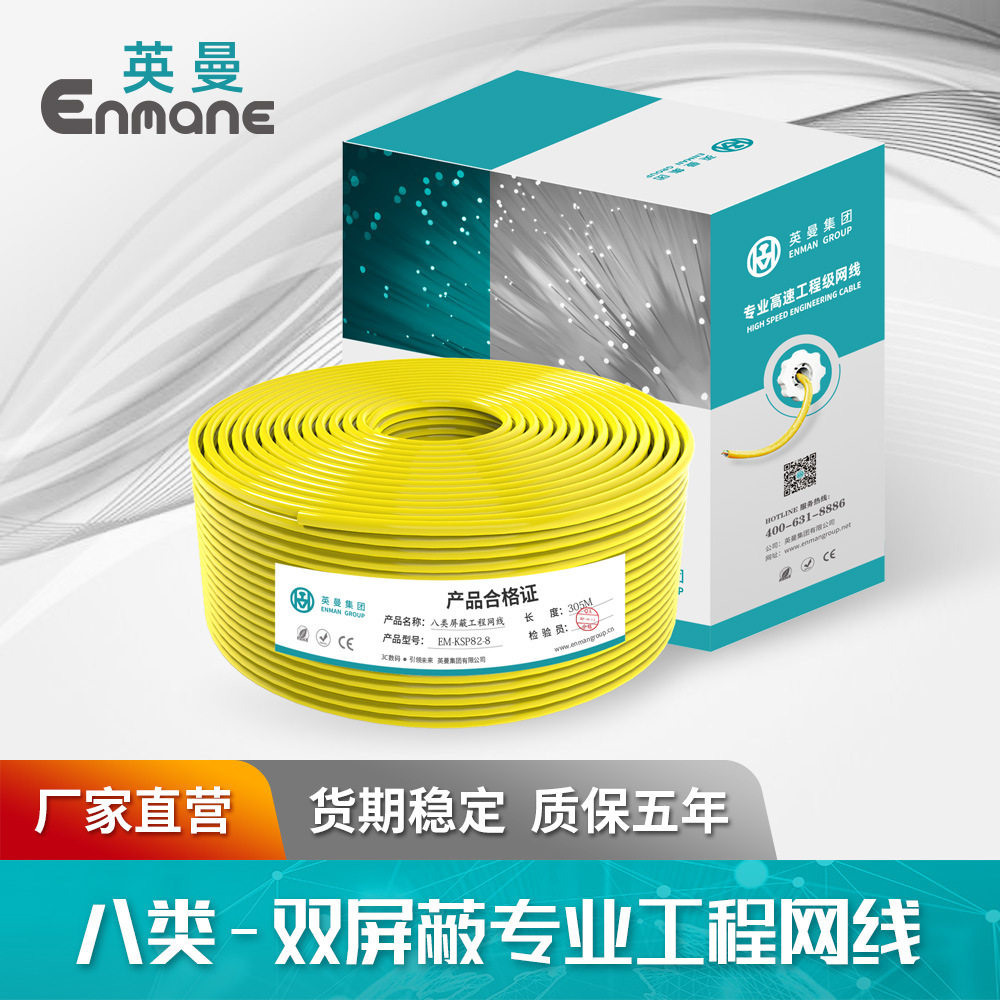 英曼八类网线cat.8家用/工程宽带线网络双屏蔽8芯双绞线305米箱