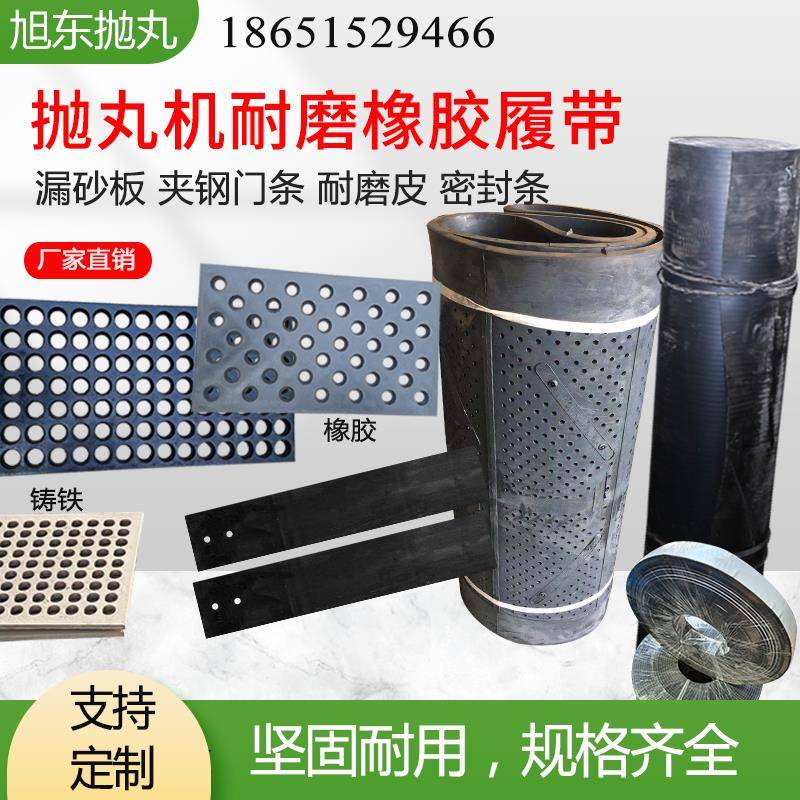 抛丸机配件3210橡胶履带耐磨胶铸铁漏砂板通过式门帘皮条挡板密封图片