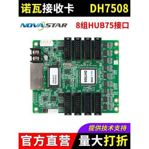 诺瓦接收卡DH7508 全彩led显示屏大屏幕广告屏NOVA同步系统控制卡
