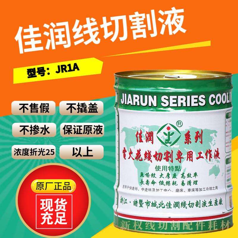 佳润JR1A线切割专用机床工作液线切割液水基冷却液图片