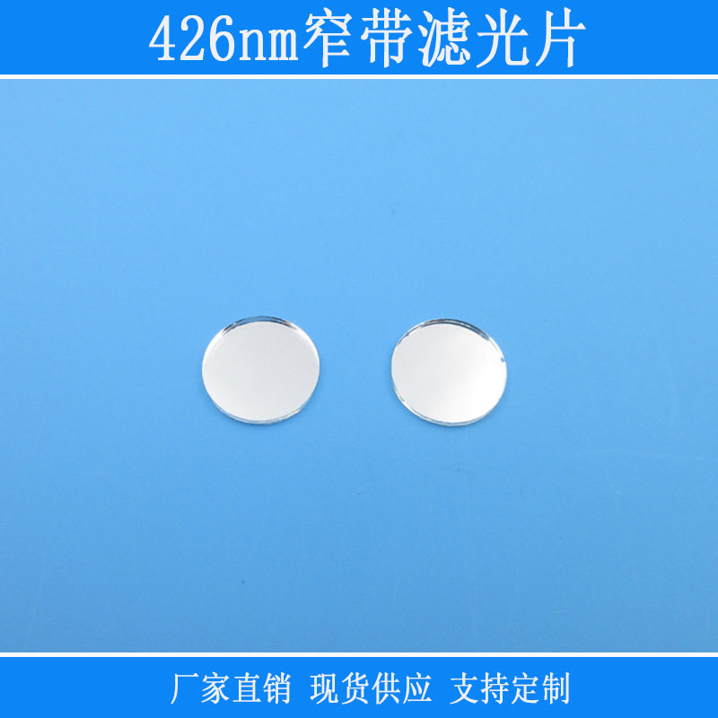 蓝光高透426nm窄带滤光片近红外光截止反射型相机仪器镜头滤镜片