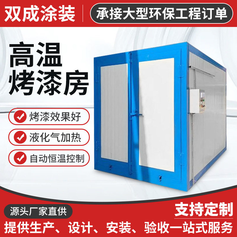 高温烤漆房厂家电加热喷塑烤箱高温固化房工业烤漆高温烘干房出口
