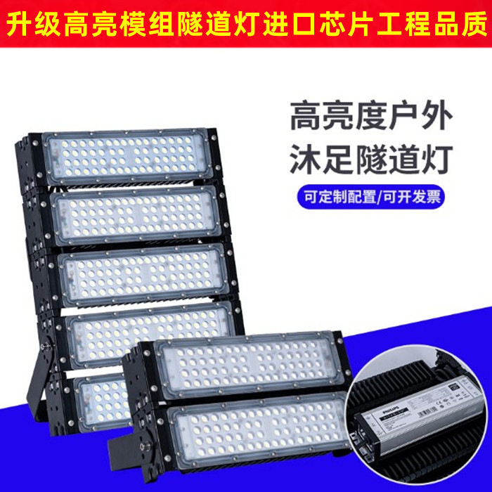 led模组隧道灯150W200W户外防水泛光投光灯 高杆球场广告牌照明灯