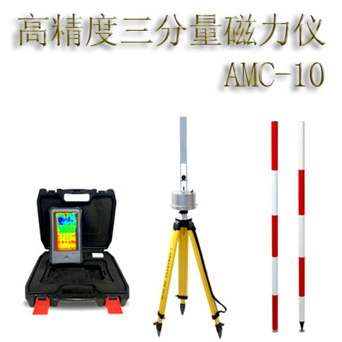 高精度无线磁力探矿仪AMC-12