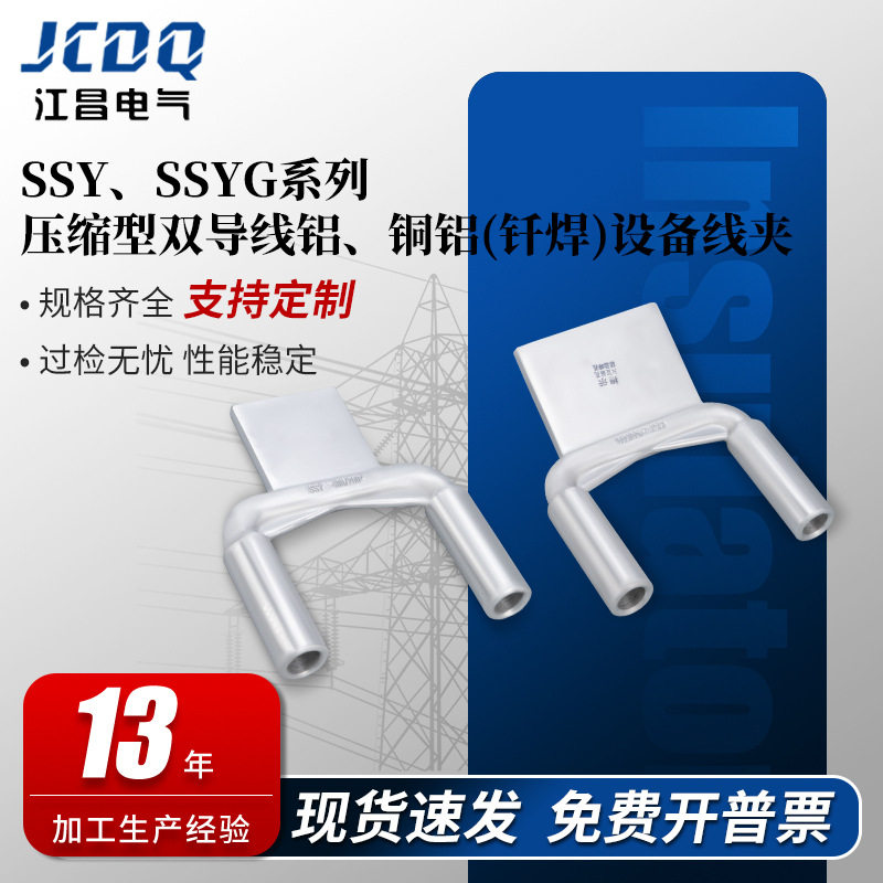 压缩型双导铝线C型铜铝夹SSY
