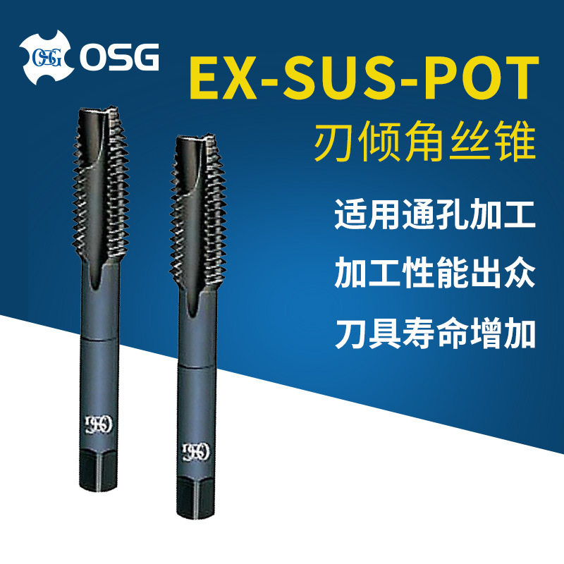 欧士机不锈钢螺纹丝攻 EX-SUS-POT M3*0.5 M4*0.7 OSG刃倾角丝锥