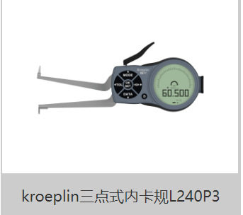 德国Kroeplin数显内径卡规C4R50