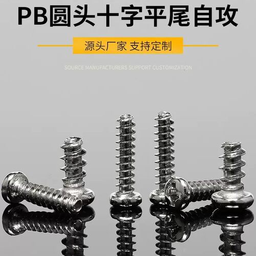 PB环保镍十字自攻螺丝圆头平尾
