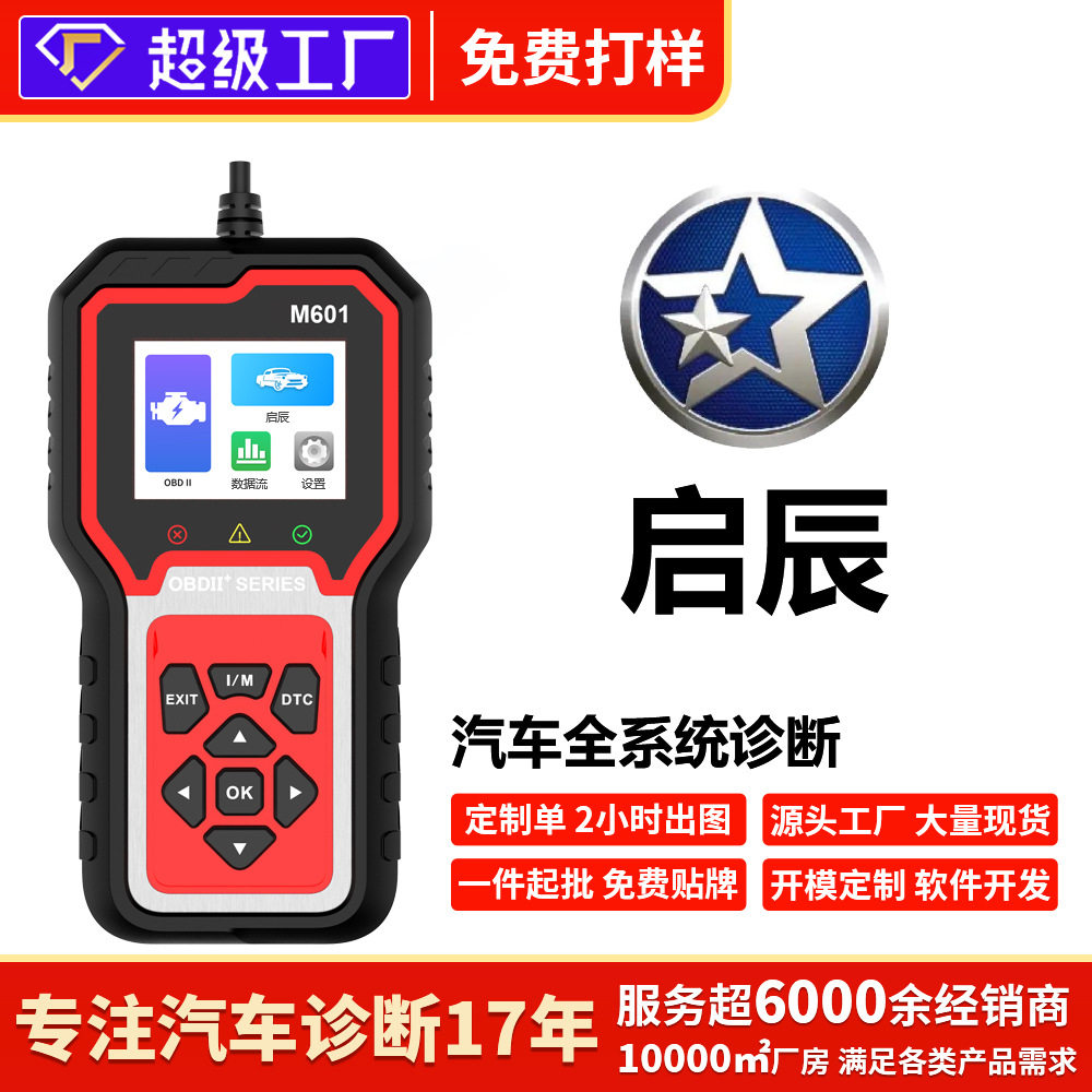 启辰全车诊断解码仪OBD2清码