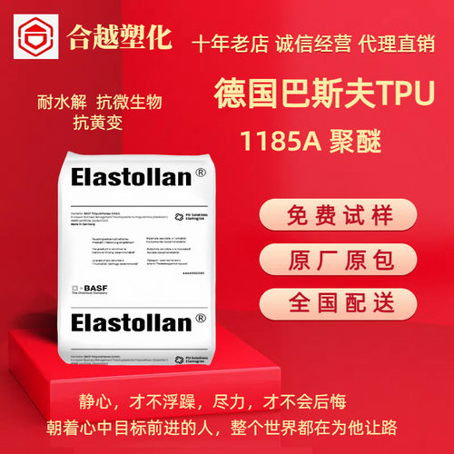巴斯夫TPU1185A耐黄变耐水解