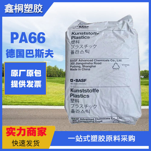 PA66德国巴斯夫 A3W 高流动性 耐热老化 连接器 齿轮应用