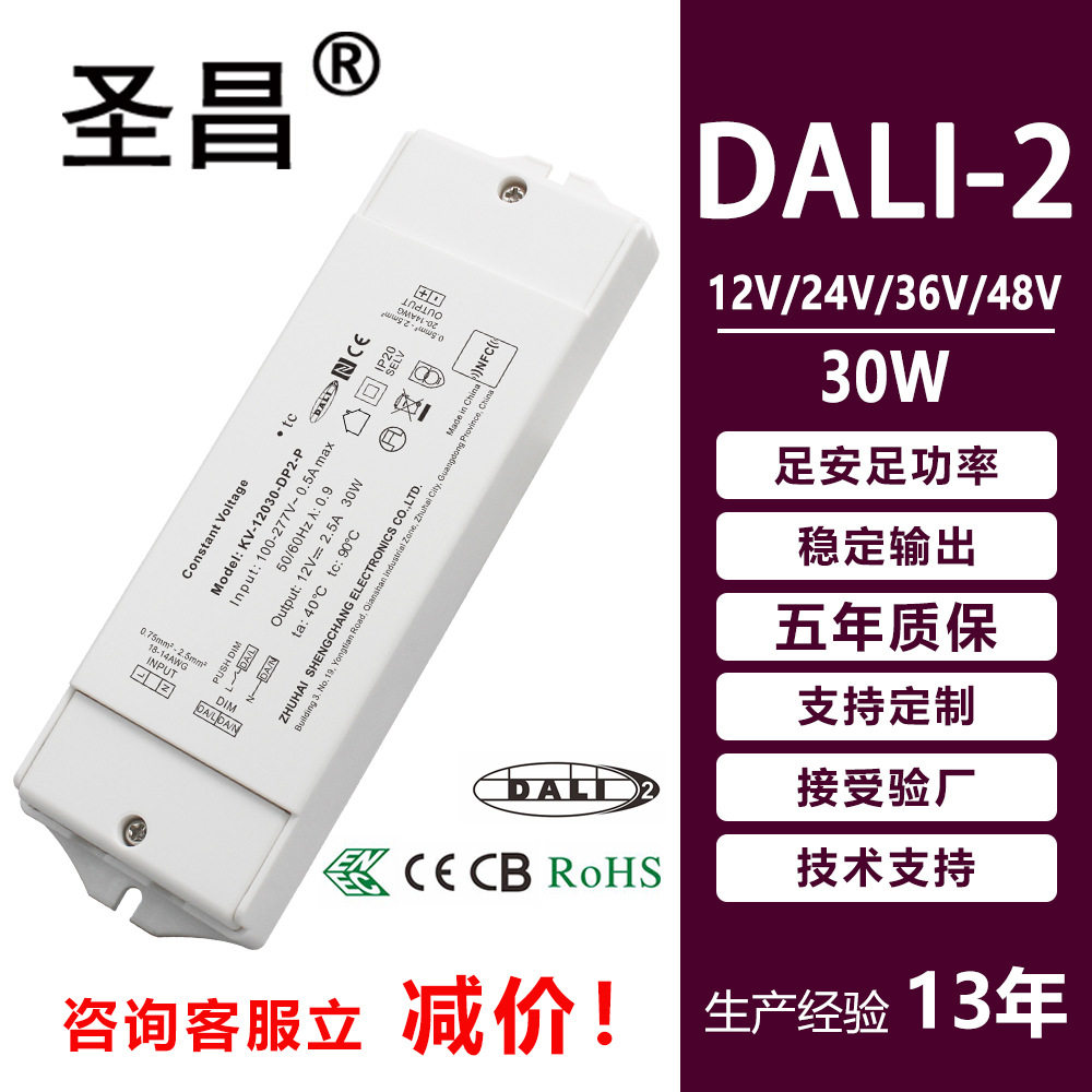 圣昌30W轻便塑料外壳恒压单色调光DALI2和Push双模式LED驱动电源
